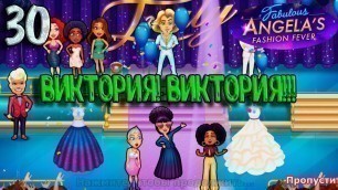 'ФИНАЛ ИГРЫ Fabulous Angela\'s Fashion Fever #30. Виктория!!! Виктория!!!'