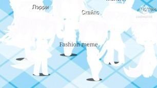 'Fashion meme/Meme/Гача клуб/Ketri'