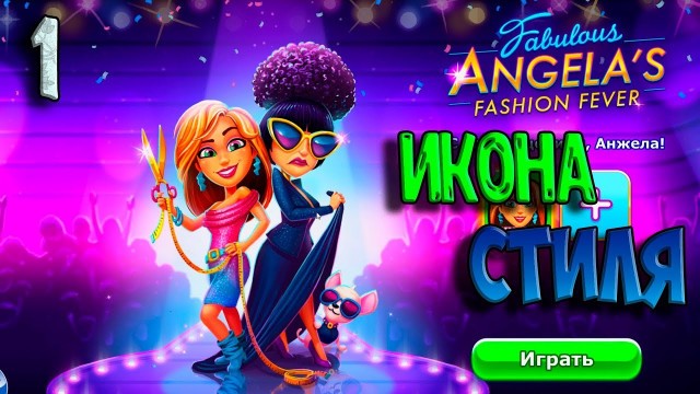 'НОВЫЕ СЕРИИ Fabulous Angela\'s Fashion Fever #1. Икона стиля'