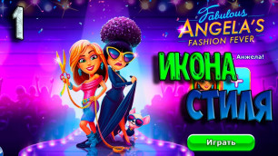 'НОВЫЕ СЕРИИ Fabulous Angela\'s Fashion Fever #1. Икона стиля'