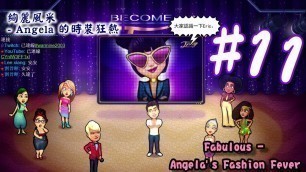 '絢麗風采 - Angela 的時裝狂熱 | Fabulous - Angela\'s Fashion Fever | #11 | 小小實況'