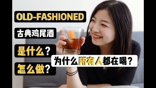 '威士忌怎么调酒？三种Old-Fashioned古典鸡尾酒！在家也能调！'