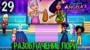 'Fabulous Angela\'s Fashion Fever #29. Разоблачение Лори'