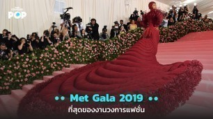 'Met Gala 2019 ที่สุดของงานวงการแฟชั่น'