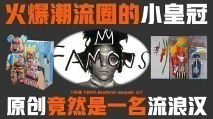 '比Travis Scott 藤原浩更狂的联名大神！潮人一定要懂JMB！【Coffee Talk | Jean Michel Basquiat】'