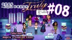 '絢麗風采 - Angela 的時裝狂熱 | Fabulous - Angela\'s Fashion Fever | #08 | 小小實況'