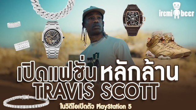 'เปิดแฟชั่นหลักล้าน Travis scott | iremixbeer'