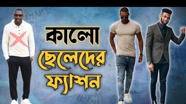 'কালো ছেলেদের কোন কাপড় গুলো মানাবে | Dark skin boys fashion | Mens fashion | Mens style | Fashion'