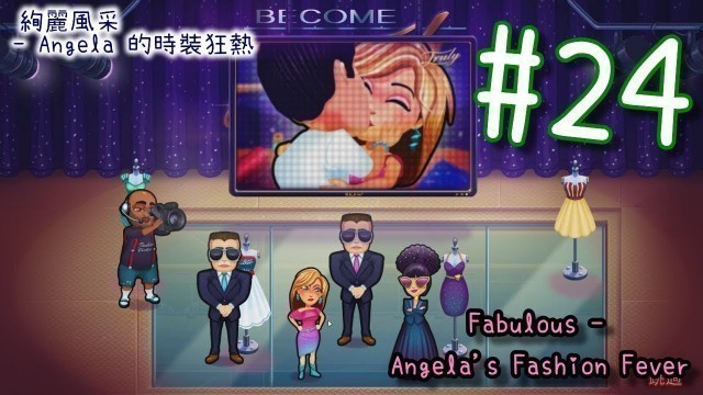 '絢麗風采 - Angela 的時裝狂熱 | Fabulous - Angela\'s Fashion Fever | #24 | 小小實況'