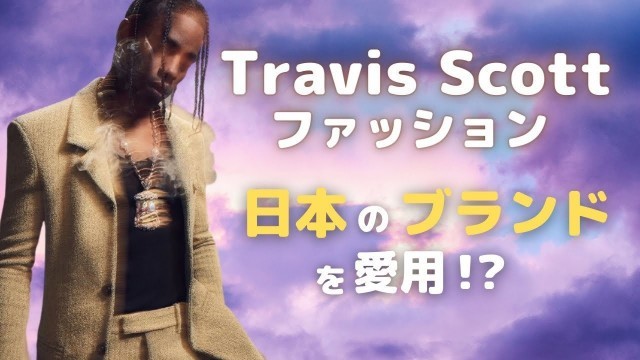 'トラヴィススコットの服は日本のブランド！？【Travis Scott’s fashion】'