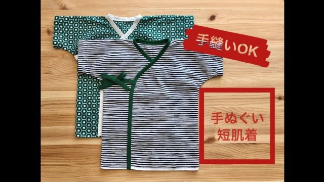 '手ぬぐい短肌着の作り方 How to make Kimono-style baby wear'