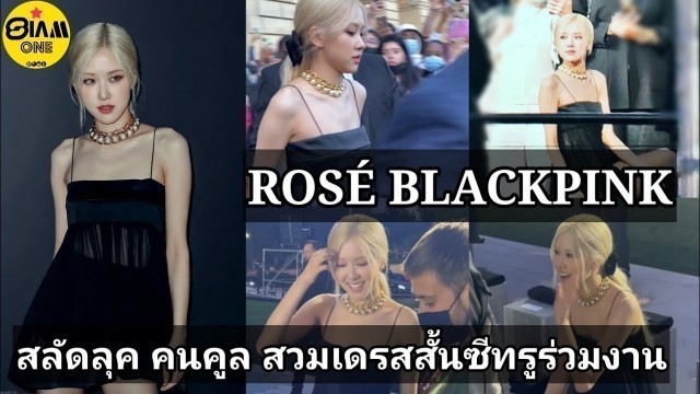 'รวมคลิป ROSÉ ปรากฏตัวในงาน YSL Paris Fashion Week'