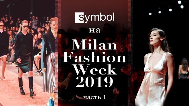 'Symbol на Milan Fashion Week 2019. Часть 1'