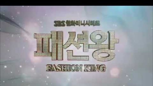 'SBS Fashion King (preview)'