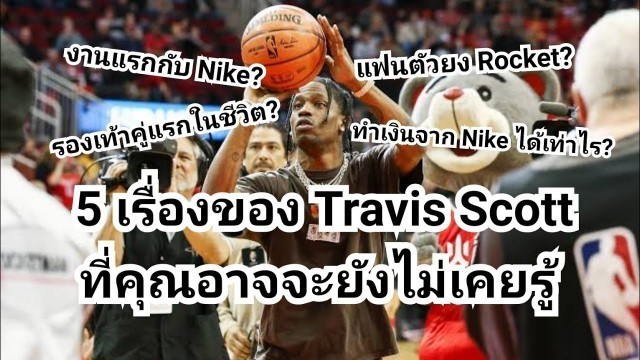 '5 เรื่องของ Travis Scott ที่คุณอาจจะยังไม่เคยรู้'