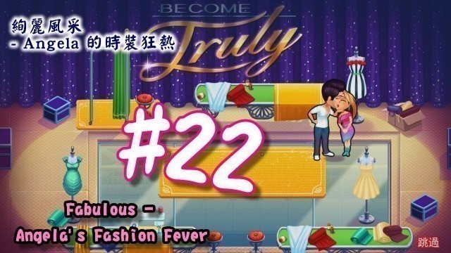 '絢麗風采 - Angela 的時裝狂熱 | Fabulous - Angela\'s Fashion Fever | #22 | 小小實況'