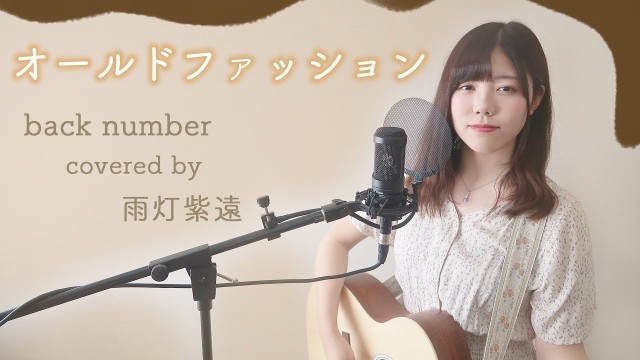 'オールドファッション/back number - Old Fashion (cover)'