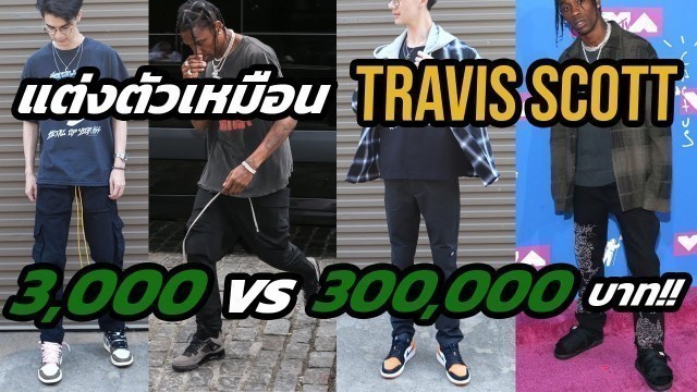 'แต่งตัวเหมือน Travis Scott ยังไง? ซื้อรองเท้า 55,000 บาท?'