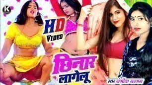 '#Bhojpuri Video 2022, Chinar Lagelu छिनार लागेलू, #Sangeeta Sargam Fashion Feroz Kamlesh Music World'