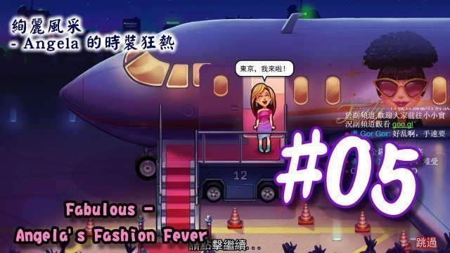 '絢麗風采 - Angela 的時裝狂熱 | Fabulous - Angela\'s Fashion Fever | #05 | 小小實況'