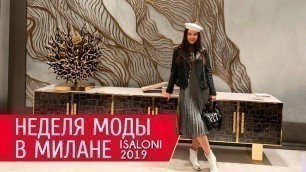 'Неделя моды дизайна в Милане ISaloni 2019 - 2020'