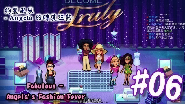 '絢麗風采 - Angela 的時裝狂熱 | Fabulous - Angela\'s Fashion Fever | #06 | 小小實況'