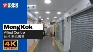 '【4K】Old Fashion Shopping Mall. Allied Centre. Mong Kok. Hong Kong Walk Tour | 香港 旺角 聯合廣場 2021'