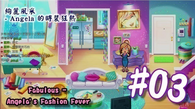 '絢麗風采 - Angela 的時裝狂熱 | Fabulous - Angela\'s Fashion Fever | #03 | 小小實況'