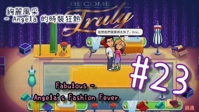 '絢麗風采 - Angela 的時裝狂熱 | Fabulous - Angela\'s Fashion Fever | #23 | 小小實況'