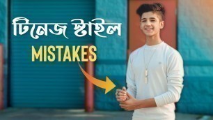 'টিনেজারদের ফ্যাশন সম্পর্কে কিছু ভু্ল ধারণা । Teenagers Fashion Mistakes । Teen Style Bangla'