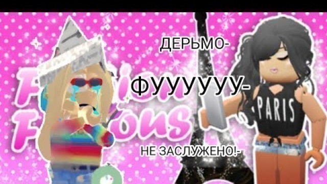 'НЕГРЫ НА ПОКАЗЕ МОД?(ROBLOX/FASHION FAMOUS/НА РУССКОМ)'