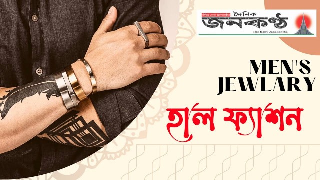 'হাল ফ্যাশনে ছেলেদের আংটি, ব্রেসলেট...| Fashion | Men\'s Jewelry in Bangladesh | affordable price'