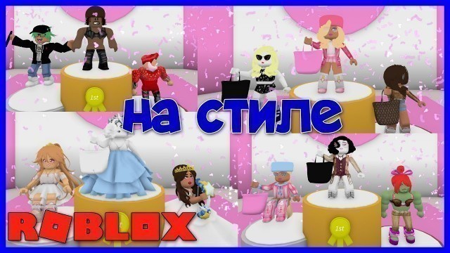 'САМЫЕ МОДНЫЕ ДЕВЧОНКИ! Roblox Fashion Famous'