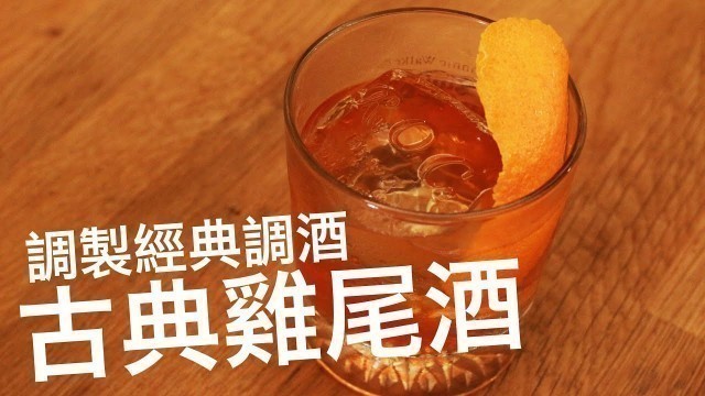 '古典雞尾酒 Old Fashioned - 自家專業調製經典調酒  |  老式雞尾酒 調製教學 - Republic of Chester 胸部人共和國'