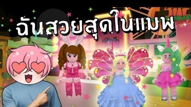 'ฉันสวยสุดในแมพ เกมแต่งตัวใน roblox | Roblox Fashion Famous'