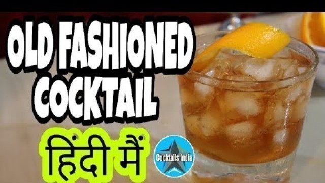 'how to make old fashioned cocktail in hindi'