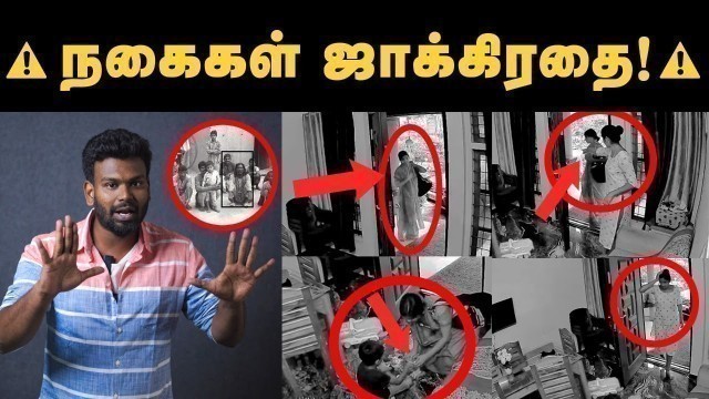 'Old fashion Robbery returns | CCTV Footage | எப்படி நகைய திருடுறாங்க பாருங்க | உஷார் மக்களே!'