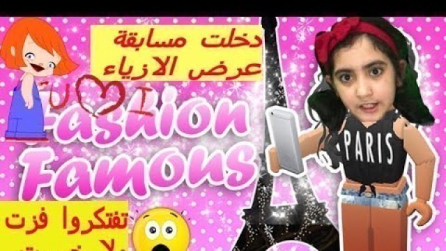 'لعبة الازياء المشهورة/fashion famous/roblox/nadine ahmed'