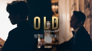 '黎明 Leon Lai & 張敬軒 Hins Cheung《Old Fashioned》Official MV'