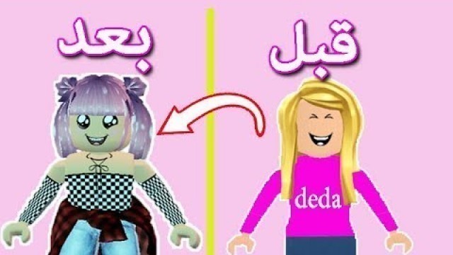 'اجمل فتاة العالم في fashion famous لعبة roblox'