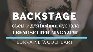 'Lorraine Woolheart: backstage съёмок для fashion журнала TrendSetter'