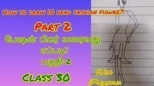 'How to Draw 10 head Fashion Figure Part 2/இல்லுஸ்ட்ரேஷன்/ class 30 @Fashion School with Priyajaris'