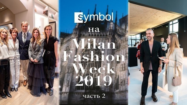 'Symbol на Milan Fashion Week 2019. Часть 2. Презентации'