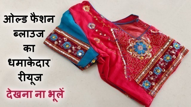 'ओल्ड फैशन ब्लाउज का धमाकेदार रीयूज/best making idea from old fashion blouse'