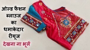 'ओल्ड फैशन ब्लाउज का धमाकेदार रीयूज/best making idea from old fashion blouse'