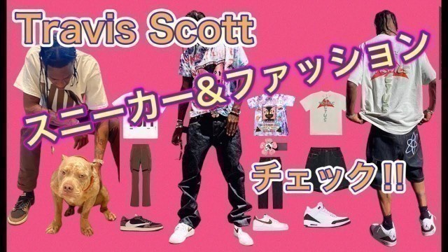 'ファッション！トラヴィス スコットのスニーカーや私服をチェック！Travis Scott！Air Jordan 1 Zoom Comfort DD1453-001 CV1724-103'