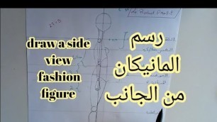 'Ep 3:how to draw a side view fashion figure طريقة رسم المانيكان من الجانب مع الشرح'