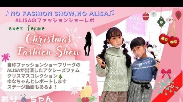 '【ファッションショー】コアなファンの多いaxes femmeのChristmas Fashion Show