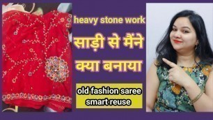 'old fashion साड़ी का क्या करें | आप सोच भी नहीं सकते ऐसा reuse | heavy work saree reuse'