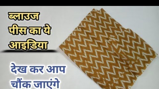 'ब्लाउज पीस का बेहद खूबसूरत आइडिया/old clothes reuse ideas/diy clothes/diy ideas/Rubi Agrawal'